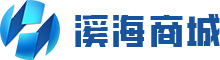 溪海商城